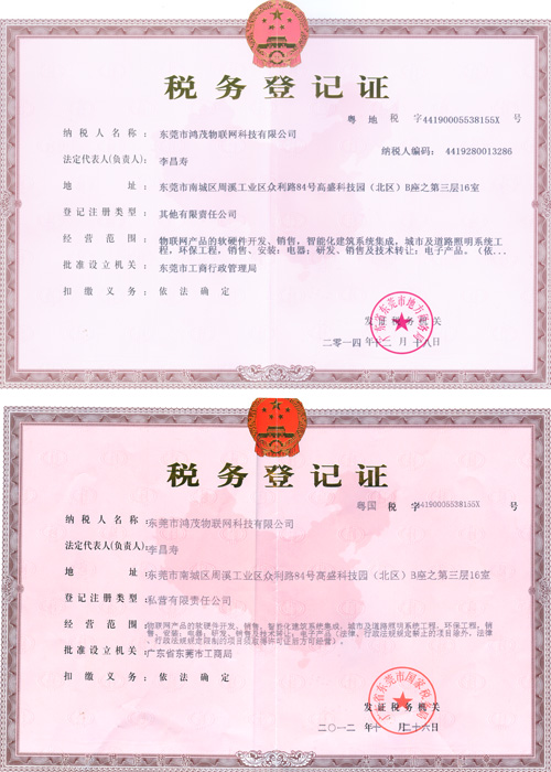 東莞市鴻茂物聯(lián)網(wǎng)科技有限公司稅務登記證-地稅/國稅