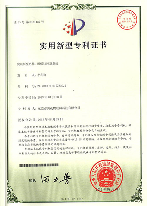 磁保持控制系統(tǒng)專(zhuān)利證書(shū)