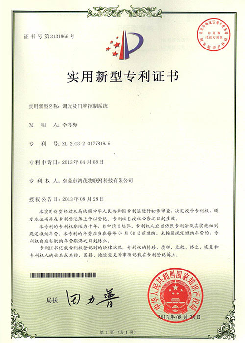 調(diào)光專(zhuān)利證書(shū)